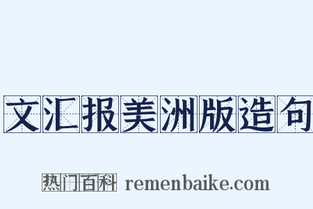 文汇报美洲版造句是什么意思的图片